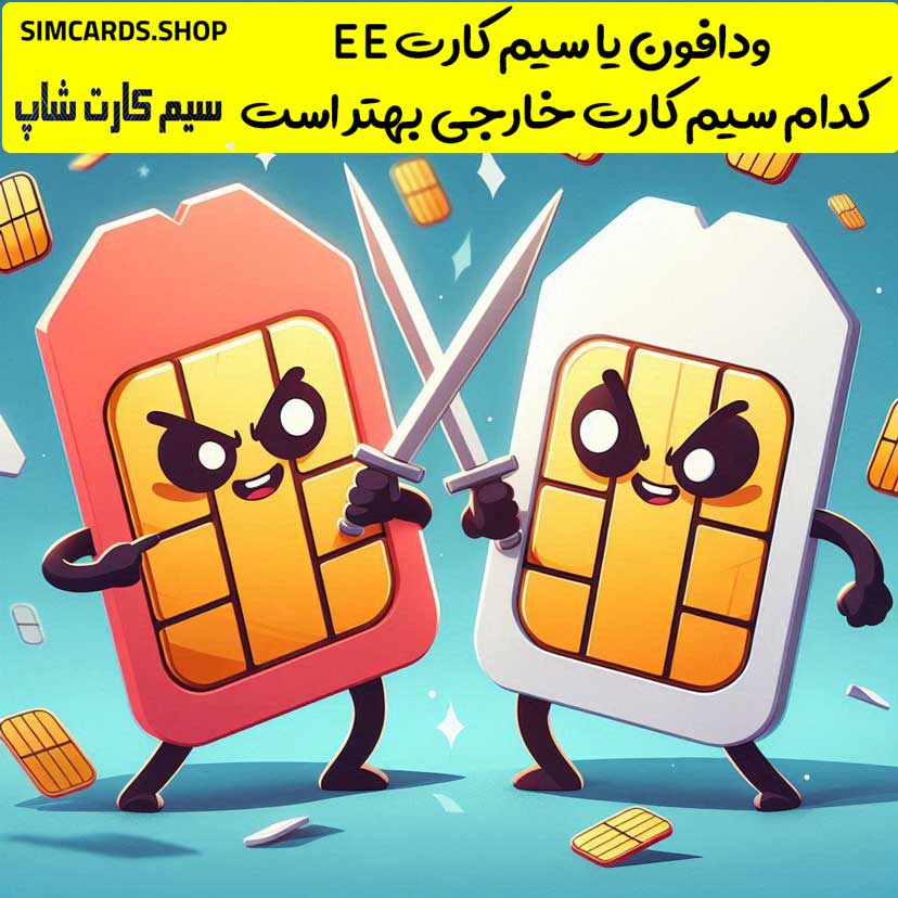 سیم کارت EE یا ودافون ! کدام بهتر است ؟ قسمت اول