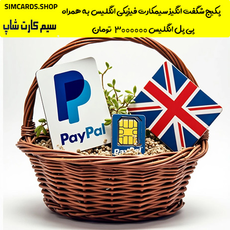 پکیج شگفت انگیز سیم کارت فیزیکی انگلیس ودافون  و پی پل ( Paypal )