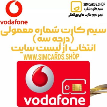 سیم کارت بین المللی ودافون